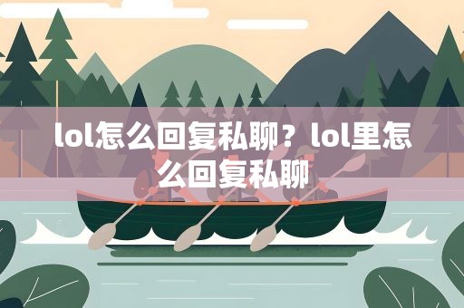 lol怎么回复私聊？lol里怎么回复私聊
