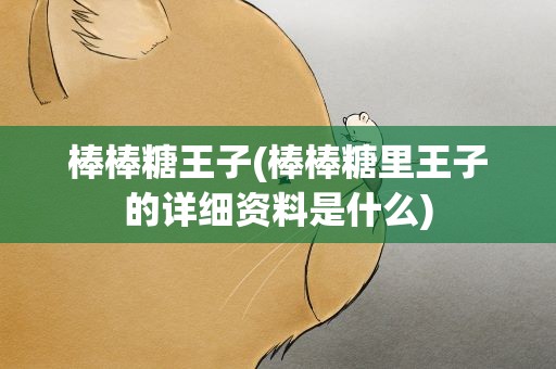 棒棒糖王子(棒棒糖里王子的详细资料是什么)