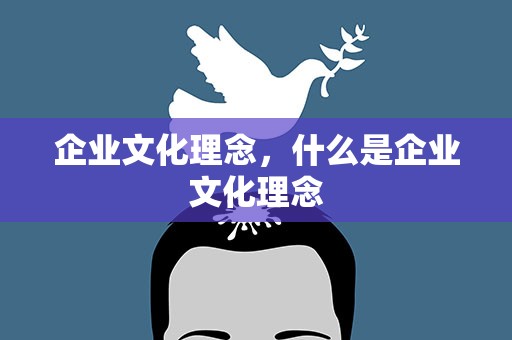 企业文化理念，什么是企业文化理念
