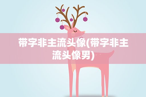 带字非主流头像(带字非主流头像男)