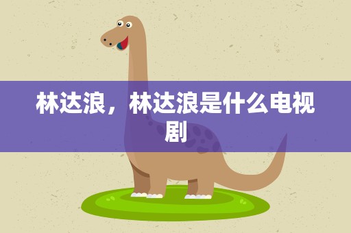 林达浪，林达浪是什么电视剧