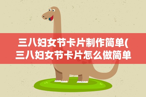 三八妇女节卡片制作简单(三八妇女节卡片怎么做简单又漂亮)