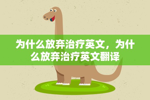 为什么放弃治疗英文，为什么放弃治疗英文翻译