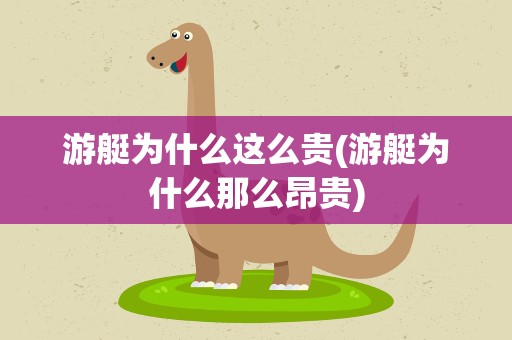 游艇为什么这么贵(游艇为什么那么昂贵)