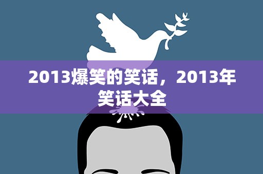 2013爆笑的笑话，2013年笑话大全