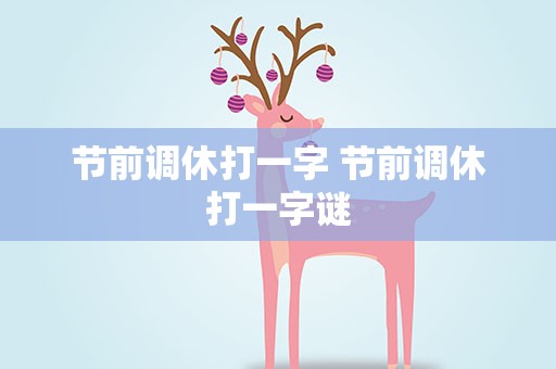节前调休打一字 节前调休打一字谜