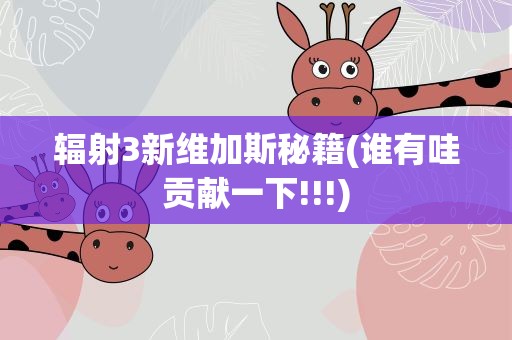 辐射3新维加斯秘籍(谁有哇贡献一下!!!)