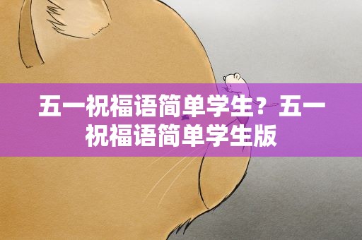 五一祝福语简单学生？五一祝福语简单学生版
