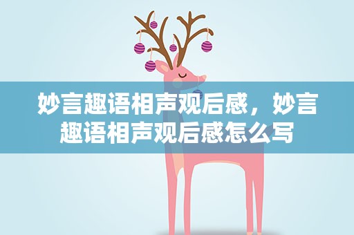 妙言趣语相声观后感，妙言趣语相声观后感怎么写