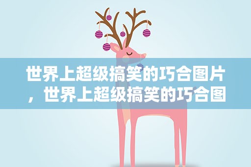 世界上超级搞笑的巧合图片，世界上超级搞笑的巧合图片大全