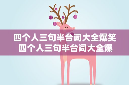 四个人三句半台词大全爆笑 四个人三句半台词大全爆笑版
