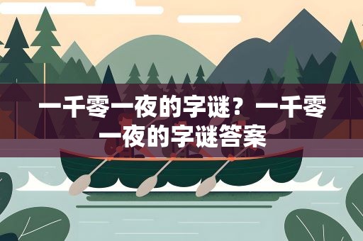 一千零一夜的字谜？一千零一夜的字谜答案