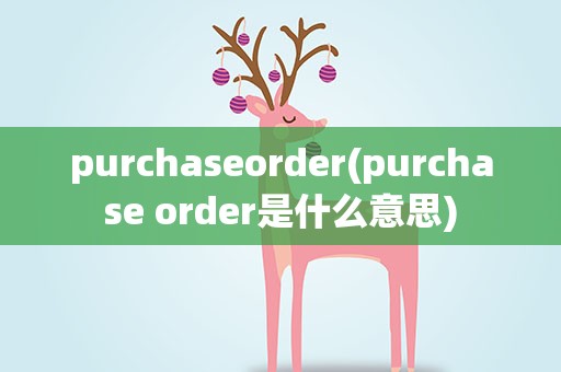 purchaseorder(purchase order是什么意思)