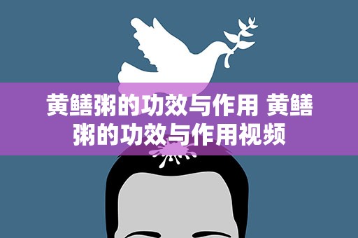 黄鳝粥的功效与作用 黄鳝粥的功效与作用视频