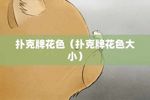 扑克牌花色（扑克牌花色大小）