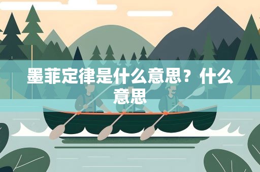 墨菲定律是什么意思？什么意思