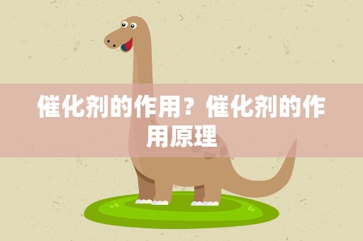 催化剂的作用？催化剂的作用原理