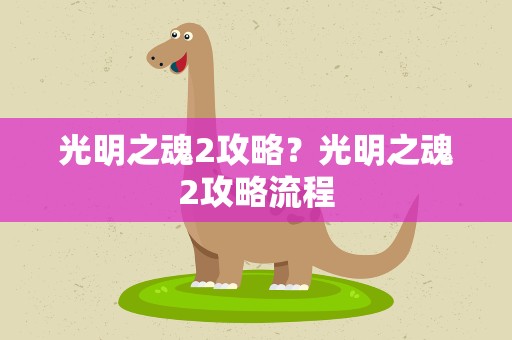 光明之魂2攻略？光明之魂2攻略流程