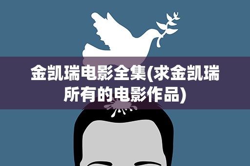 金凯瑞电影全集(求金凯瑞所有的电影作品)