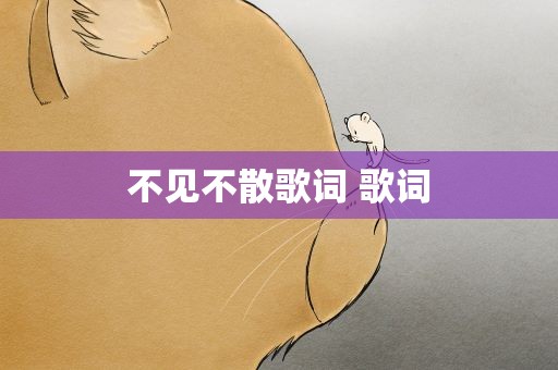 不见不散歌词 歌词