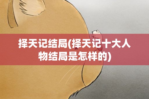 择天记结局(择天记十大人物结局是怎样的)