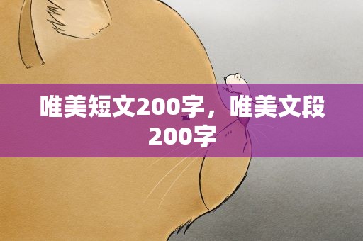 唯美短文200字，唯美文段200字