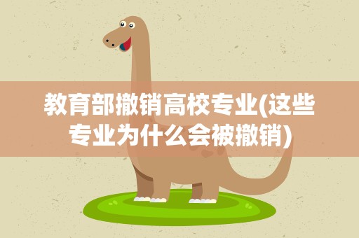 教育部撤销高校专业(这些专业为什么会被撤销)