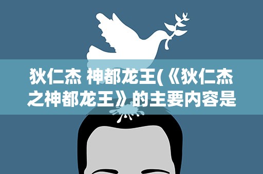 狄仁杰 神都龙王(《狄仁杰之神都龙王》的主要内容是什么)