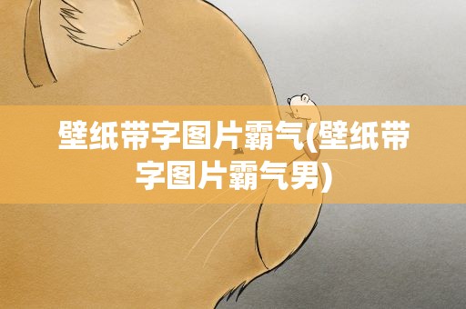壁纸带字图片霸气(壁纸带字图片霸气男)