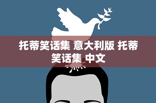 托蒂笑话集 意大利版 托蒂笑话集 中文