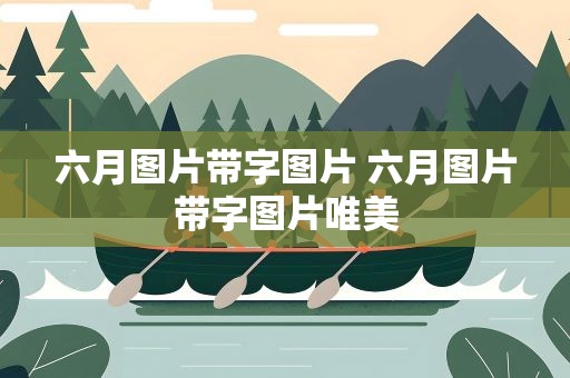 六月图片带字图片 六月图片带字图片唯美