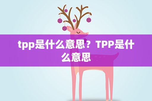tpp是什么意思？TPP是什么意思