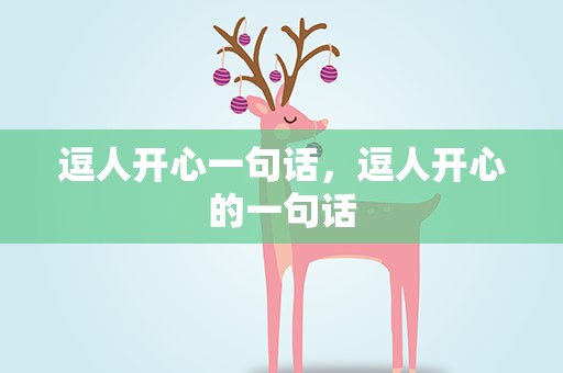 逗人开心一句话，逗人开心的一句话