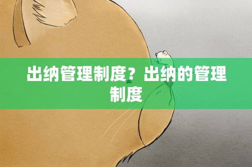 出纳管理制度？出纳的管理制度