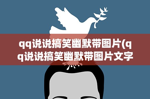 qq说说搞笑幽默带图片(qq说说搞笑幽默带图片文字)