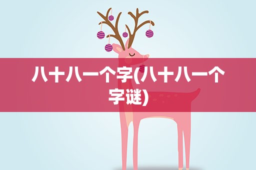 八十八一个字(八十八一个字谜)