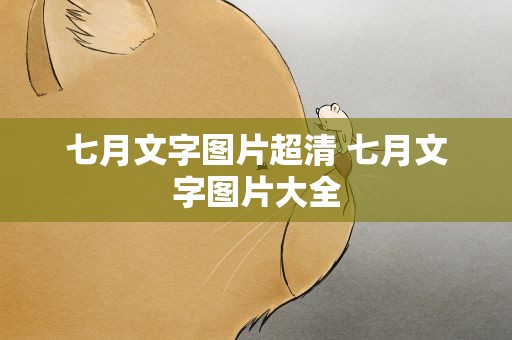 七月文字图片超清 七月文字图片大全