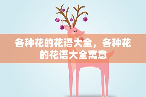 各种花的花语大全，各种花的花语大全寓意