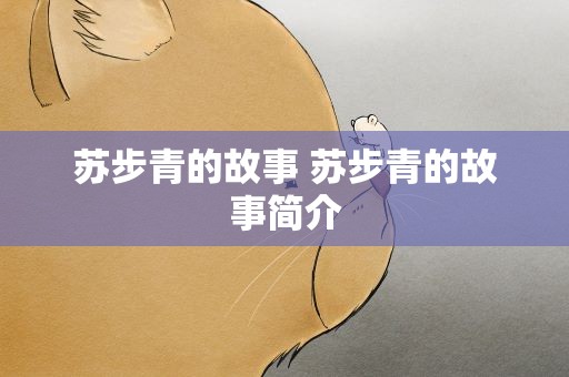 苏步青的故事 苏步青的故事简介