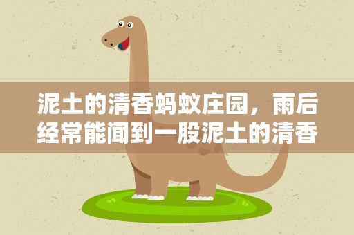 泥土的清香蚂蚁庄园，雨后经常能闻到一股泥土的清香猜一猜它来自于什么