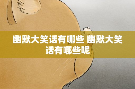幽默大笑话有哪些 幽默大笑话有哪些呢