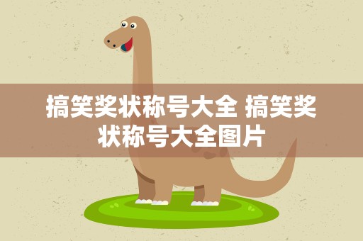 搞笑奖状称号大全 搞笑奖状称号大全图片
