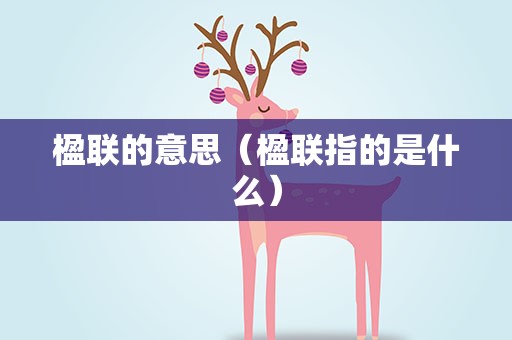 楹联的意思（楹联指的是什么）