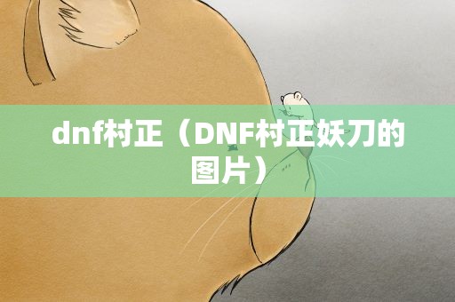 dnf村正（DNF村正妖刀的图片）