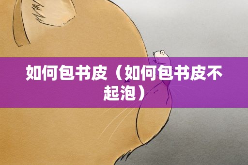 如何包书皮（如何包书皮不起泡）