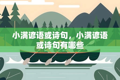 小满谚语或诗句，小满谚语或诗句有哪些