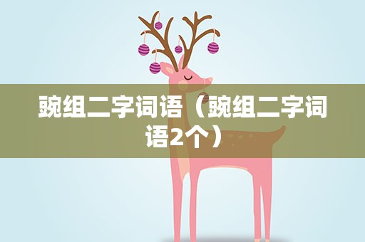 豌组二字词语（豌组二字词语2个）