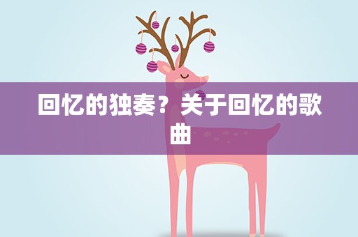 回忆的独奏？关于回忆的歌曲