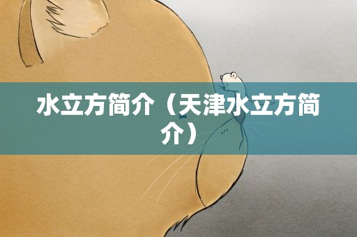 水立方简介（天津水立方简介）