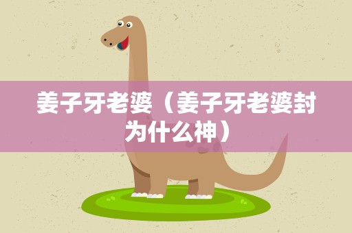 姜子牙老婆（姜子牙老婆封为什么神）